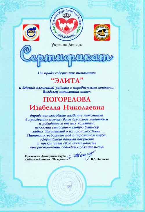 сертификат питомника кошек ELITA